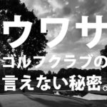 ゴルフクラブの言えない秘密