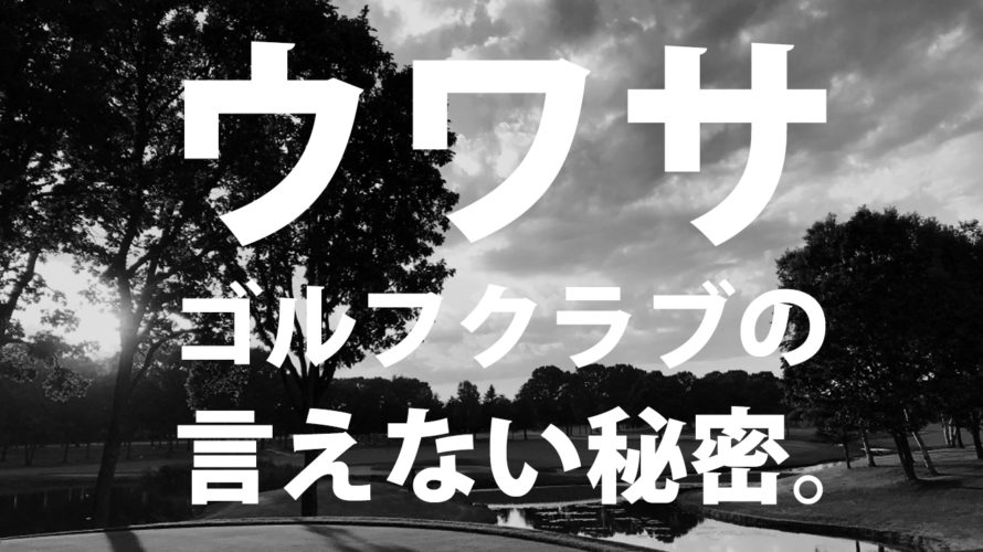 ゴルフクラブの言えない秘密